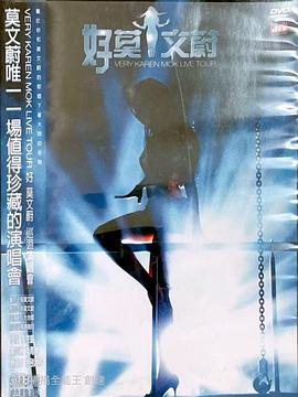 莫文蔚：好莫文蔚巡回演唱 莫文蔚: 好莫文蔚巡迴演唱會