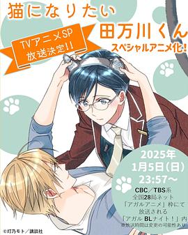 想变成猫的田万川君 猫になりたい田万川くん