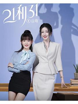 21和31