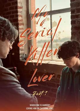 我的连环杀手情人 my serial killer lover