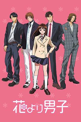 花样男子 花より男子