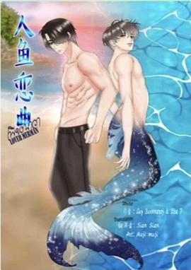 人鱼恋情 试播 เพียงนาวา Pilot