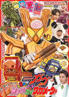 电视君超战斗DVD 假面骑士加布：点心般的美食 Woo！我的海带面！ てれびくん超バトルDVD 仮面ライダーガヴ お菓子なグルメで Woo! マイ ワカメーン！