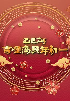 乙巳年吉星高照年初一