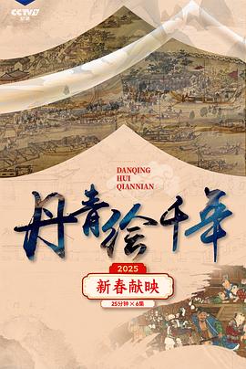 丹青绘千年