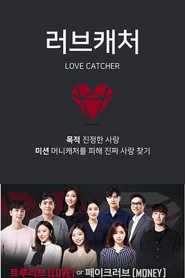 恋爱捕手 러브캐처
