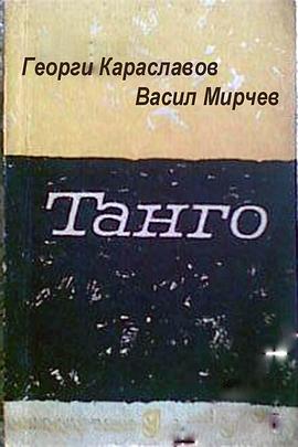 探戈 Танго