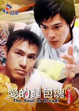 爱的面包魂 愛的麵包魂