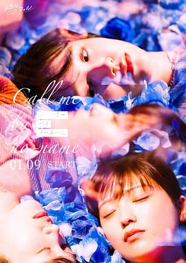 唤我无名 コールミー・バイ・ノーネーム