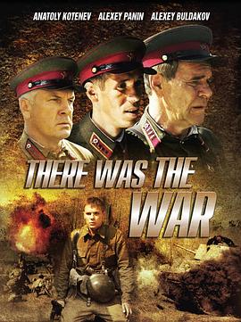 战争往事 И была война