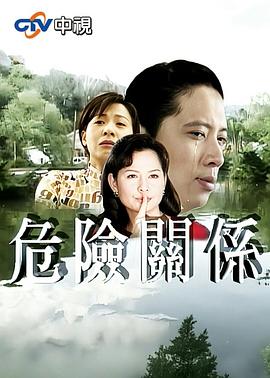 危险关系 危險關系
