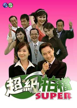 超级拍档 超級拍檔