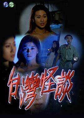 台湾怪谈 台灣怪談