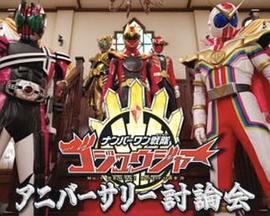 头号战队豪兽者 周年纪念讨论会 ナンバーワン戦隊ゴジュウジャー アニバーサリー討論会
