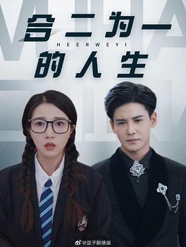 合二为一的人生