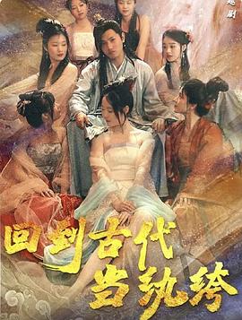 回到古代当纨绔