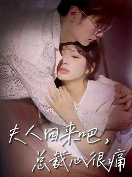 夫人回来吧，总裁心很痛