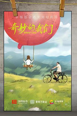 奇妙的我们
