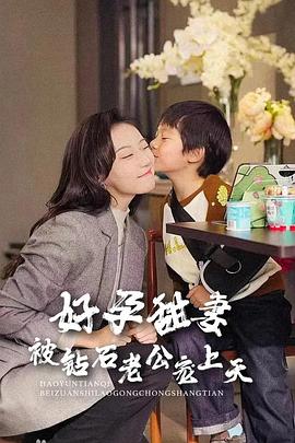 好孕甜妻被钻石老公宠上天