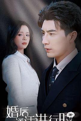 婚后通话进行时