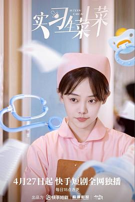 实习生菜菜