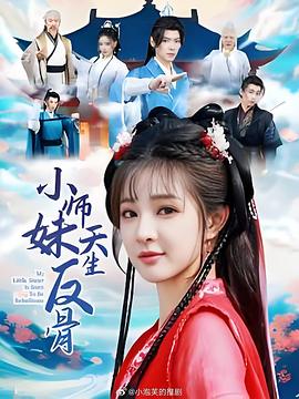 小师妹天生反骨