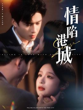 情陷港城
