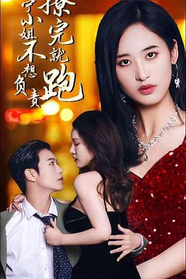 撩完就跑，宁小姐不想负责