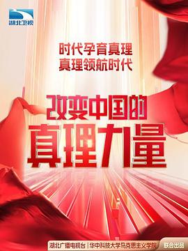 改变中国的真理力量 第三季