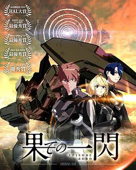 尽头的闪光 Episode Zero 果ての一閃 EPISODE ZERO