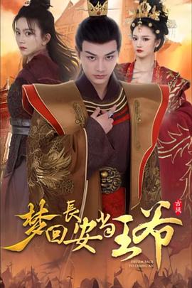 梦回长安当王爷
