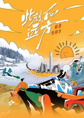 此刻向远方·新春特别季