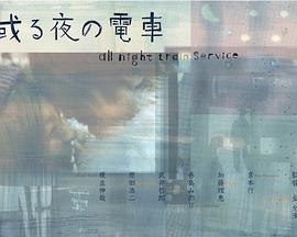 某个夜晚的电车 或る夜の電車