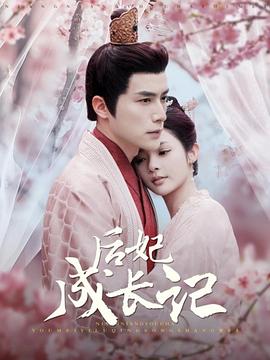 后妃成长记