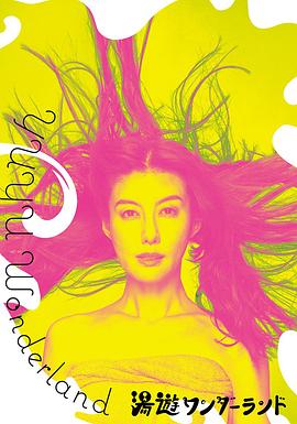 汤游仙境 湯遊ワンダーランド