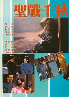 圣战千秋 我是中国人