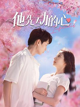 他先动的心 她那么撩