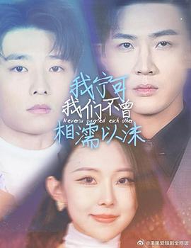 我宁可我们不曾相濡以沫