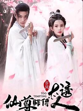 仙尊师傅太诱人