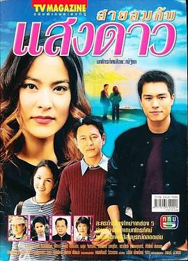 星星与微风 สายลมกับแสงดาว