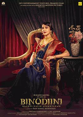 比诺迪尼——戏剧轶事 Binodiini—Ekti Natir Upakhyan