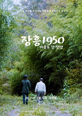 长兴1950：通往村庄的战争 장흥1950: 마을로 간 전쟁