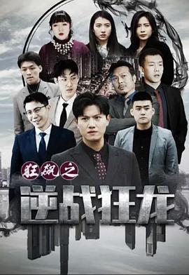 狂飙之逆战狂龙