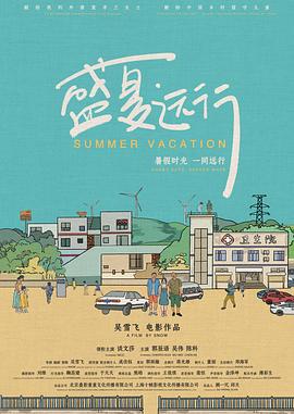 盛夏远行