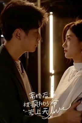 惜缘寻真途 离婚后，被疯批少爷宠上天