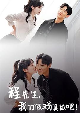 程先生，我们假戏真做吧