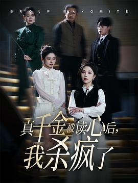 真千金被读心后，我杀疯了