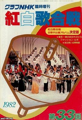 第33届 NHK红白歌会 第33回NHK紅白歌合戦