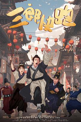 三郎快跑
