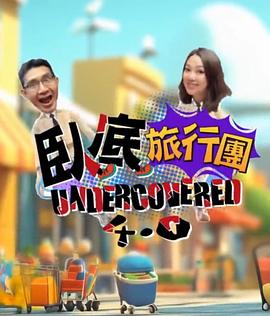 卧底旅行团4.0 臥底旅行團4.0